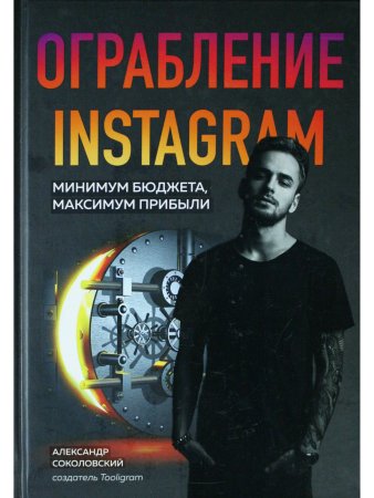 Ограбление Instagram. Минимум бюджета, максимум прибыли