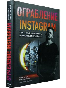 Ограбление Instagram. Минимум бюджета, максимум прибыли
