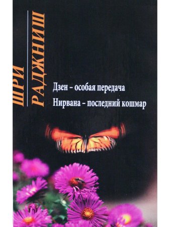 Дзен-особая передача. Нирвана: последний кошмар.