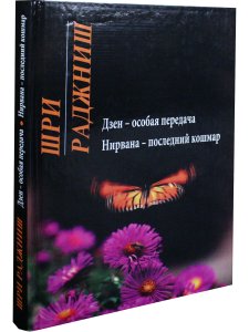 Дзен-особая передача. Нирвана: последний кошмар.