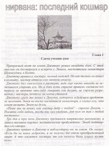Дзен-особая передача. Нирвана: последний кошмар.