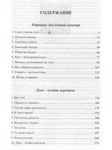 Дзен-особая передача. Нирвана: последний кошмар.