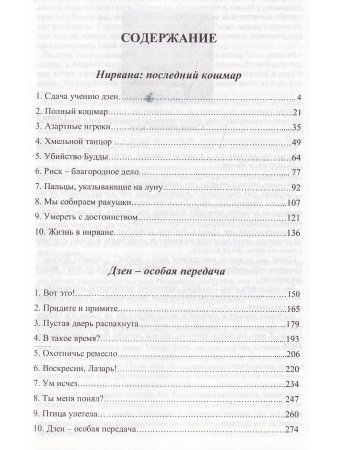 Дзен-особая передача. Нирвана: последний кошмар.