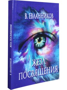 Жезл посвящения