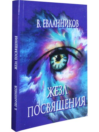 Жезл посвящения