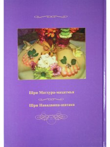 Шри Матхура Махатмья и Шри Навадвипа-шатака