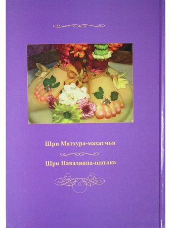 Шри Матхура Махатмья и Шри Навадвипа-шатака