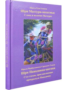 Шри Матхура Махатмья и Шри Навадвипа-шатака
