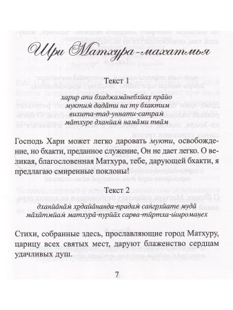 Шри Матхура Махатмья и Шри Навадвипа-шатака