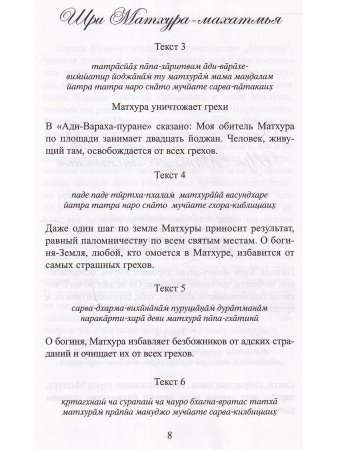 Шри Матхура Махатмья и Шри Навадвипа-шатака