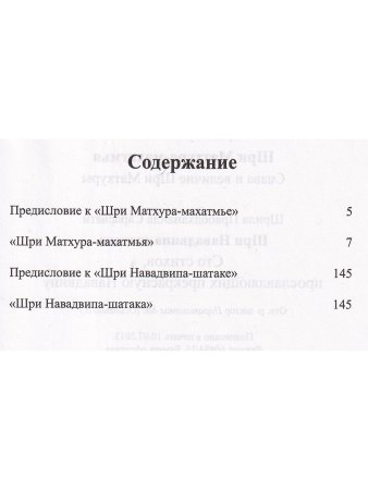Шри Матхура Махатмья и Шри Навадвипа-шатака