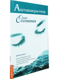 Аштавакра-гита. Океан Осознания