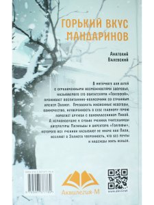 Горький вкус мандаринов