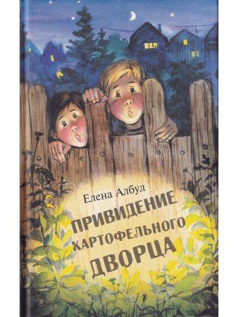 Привидение картофельного дворца