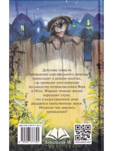 Привидение картофельного дворца