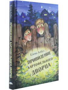 Привидение картофельного дворца