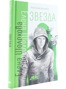 Звезда   Е. Шолохова