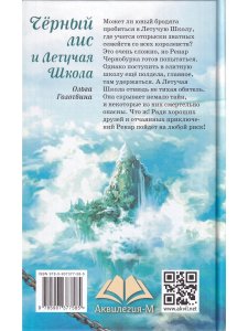 Чёрный лис и Летучая школа   О.Голотвина