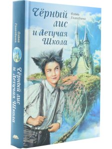 Чёрный лис и Летучая школа   О.Голотвина