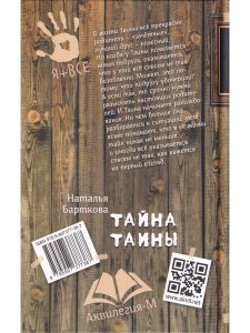 Тайна Таины Н. Барткова