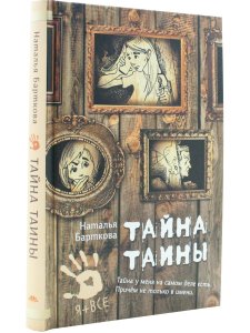 Тайна Таины Н. Барткова