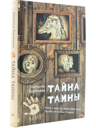 Тайна Таины Н. Барткова