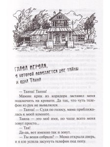 Тайна Таины Н. Барткова