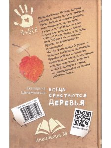 Когда срастаются деревья Е. Шелеметьева
