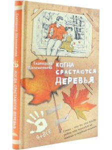 Когда срастаются деревья Е. Шелеметьева