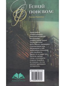 Крюкова Т. Гений поневоле