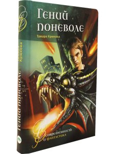 Крюкова Т. Гений поневоле