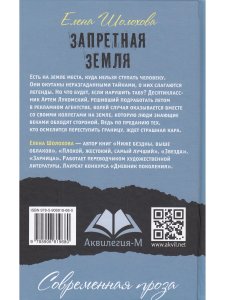 Шолохова Е. Запретная земля
