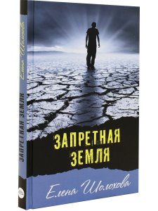 Шолохова Е. Запретная земля
