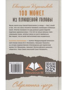 Каретникова Е. 100 монет из плюшевой головы