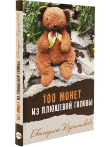 Каретникова Е. 100 монет из плюшевой головы