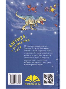 Бабушка, у которой был тигр