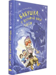 Бабушка, у которой был тигр