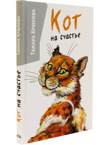 Крюкова Т. Кот на счастье