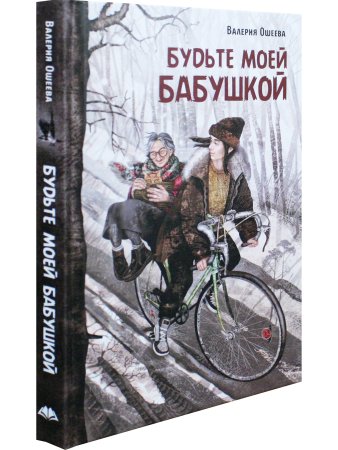 Будьте моей бабушкой