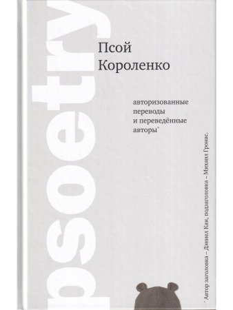 Псой Короленко Psoetry