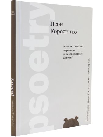 Псой Короленко Psoetry