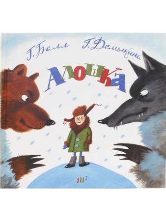 Балл Г. Алошка. Для дошкольников и младших школьников