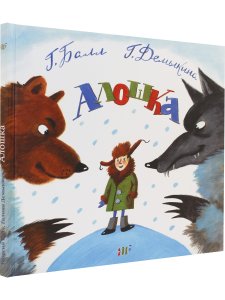 Балл Г. Алошка. Для дошкольников и младших школьников