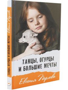 Перлова Е. Танцы, огурцы и большие мечты