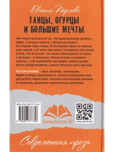 Перлова Е. Танцы, огурцы и большие мечты