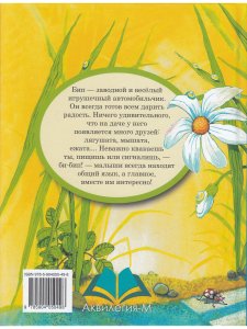 Крюкова Т. Автомобильчик Бип