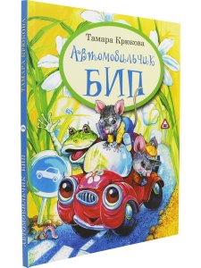 Крюкова Т. Автомобильчик Бип