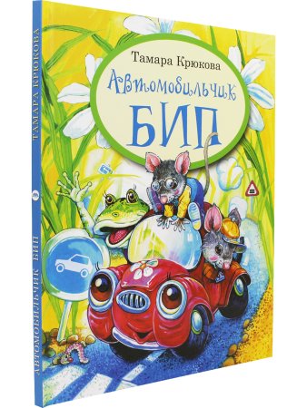 Крюкова Т. Автомобильчик Бип