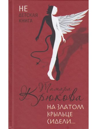 Крюкова Т. На златом крыльце сидели