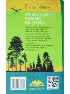 Не пускайте Рыжую на озеро